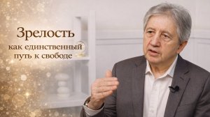 Зрелость как единственный путь к свободе