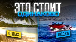 СТОИМОСТЬ ВЛАДЕНИЯ ЛОДКОЙ за 1 месяц, за 1 год и за 5 лет! РЕЗУЛЬТАТ ВАС УДИВИТ!