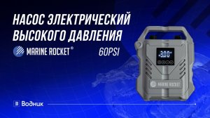Насос для SUP бордов и надувных лодок ПВХ | Marine Rocket AP-019