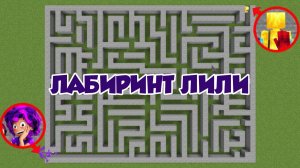 ВЫЖИВАНИЕ  В ЛАБИРИНТЕ ЛИЛИ ЛАВБРЕЙД в МАЙНКРАФТЕ (Poppy Playtime Глава 5)