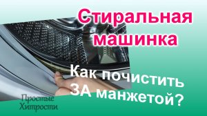 Как почистить ЗА резиновой манжетой в стиральной машине (183)/Как вытирать манжету
