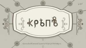 Крепость. Этимология. ВсеЯСветная Грамота