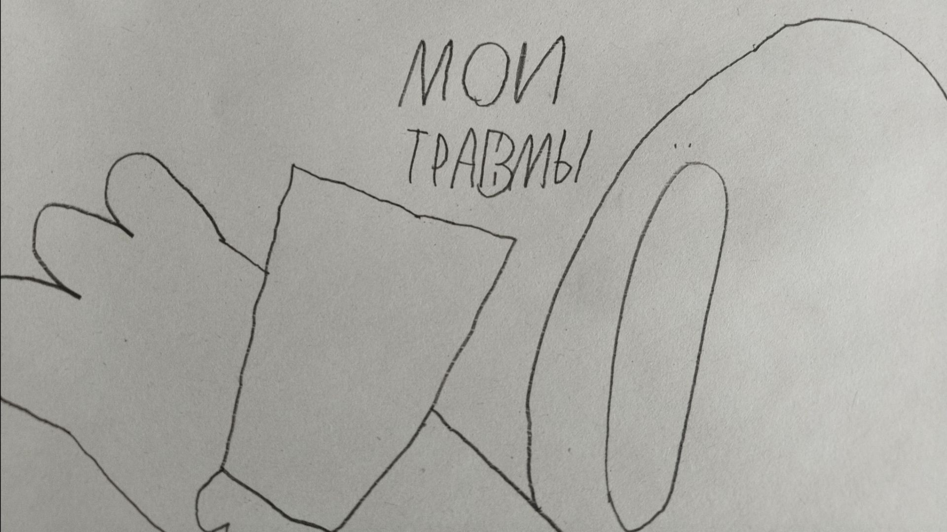 Мои детские травмы