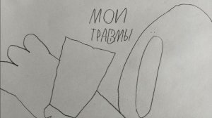Мои детские травмы