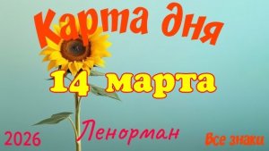 Карта дня🎁14 марта🌞💐Ленорман. Тайм-код в описании 🦢