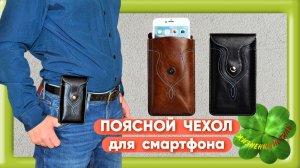 ПОЯСНОЙ ЧЕХОЛ для смартфона Арт: ALI987298957 сумка