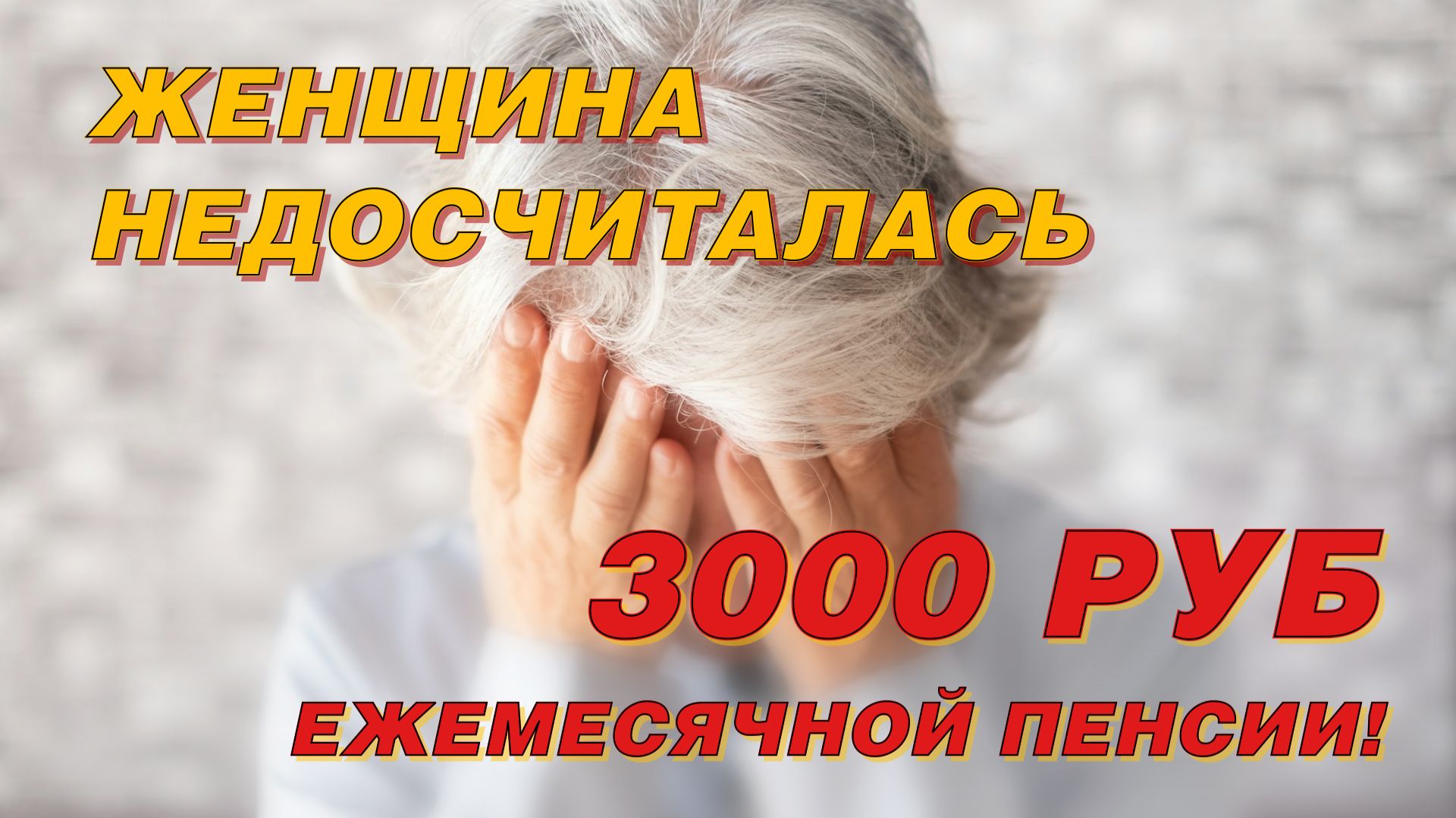 ЖЕНЩИНА НЕДОСЧИТАЛАСЬ НЕСКОЛЬКИХ ЛЕТ СТАЖА смотреть онлайн