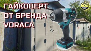 Гайковерт аккумуляторный от бренда VORACA