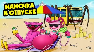 Мамочка отправилась в отпуск с Автобусом Пожирателем! (Анимация)