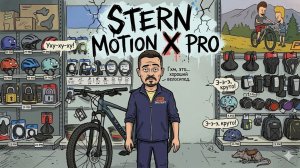 Велосипед Stern Motion X Pro 29". Обзор новинки сезона 2026 года.