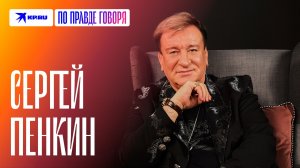 Сергей Пенкин рассказал о строительстве церкви, одиночестве артистов и юбилейном концерте