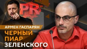 Армен Гаспарян. Просчет США на переговорах и Венгрия конфискует украинское золото