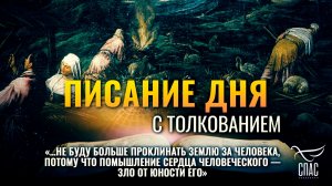«…Не буду больше проклинать землю за человека, помышление сердца человеческого — зло от юности его»