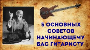 5 Основных Советов Начинающему Бас гитаристу