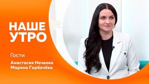 НАШЕ УТРО  12.03.26