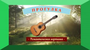ПРОГУЛКА на гитаре. Мечтать разрешено.
