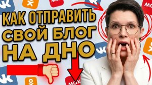Как отправить свой блог на дно