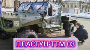 "КОМПАНИЯ ПЛАСТУН" И АРМЕЙСКИЙ ВЕЗДЕХОД ТТМ-03
