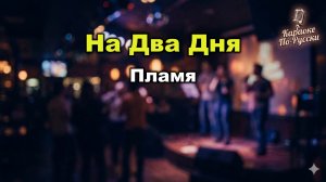 ВИА Пламя — На два дня (Караоке со словами) | Лауреат Песни года-87 | Текст песни
