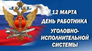 С Днём работников уголовно исполнительных инспекций ФСИН РФ Музыкальное поздравление