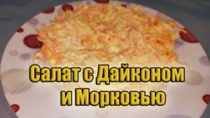 Салат с Дайконом и Морковью! Очень простой рецепт!