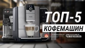 ТОП-5 КОФЕМАШИН | Рейтинг лучших кофемашин от 50 до 100 тысяч рублей в 2026 году