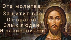 ☦️Очень сильная молитва от врагов,🙏 злых людей и завистников🔥