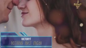 VictoryT - Осенний лист любви