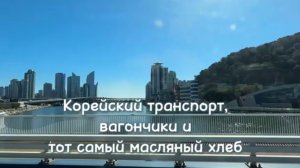 Корейский транспорт, вагончики и масляный хлеб