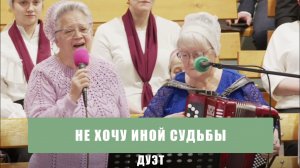 "Не хочу иной судьбы" - дуэт