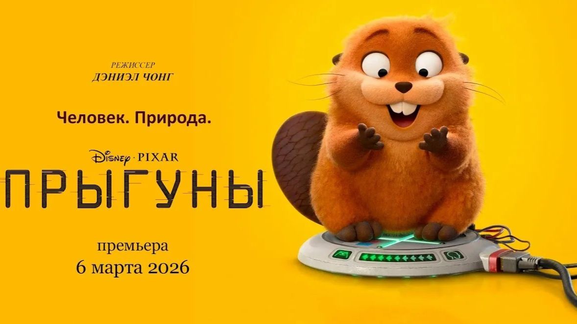 Прыгуны - Русский трейлер (2026)