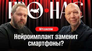 Wylsacom: iOS или Android, гаджеты будущего, нейросети, электромобили, есть ли жизнь без смартфона