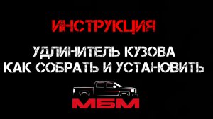 Удлинитель кузова на пикап. Как собрать и установить . Инструкция