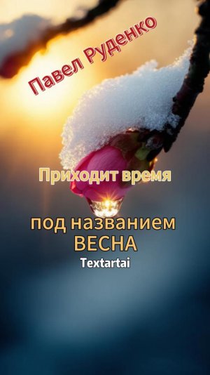 Приходит время под названием "Весна".