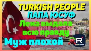 Turkish People _Папа Юсуф _Лена выдала Всю Правду _Муж плохой _Обзор _Tatiana Yashasyn _