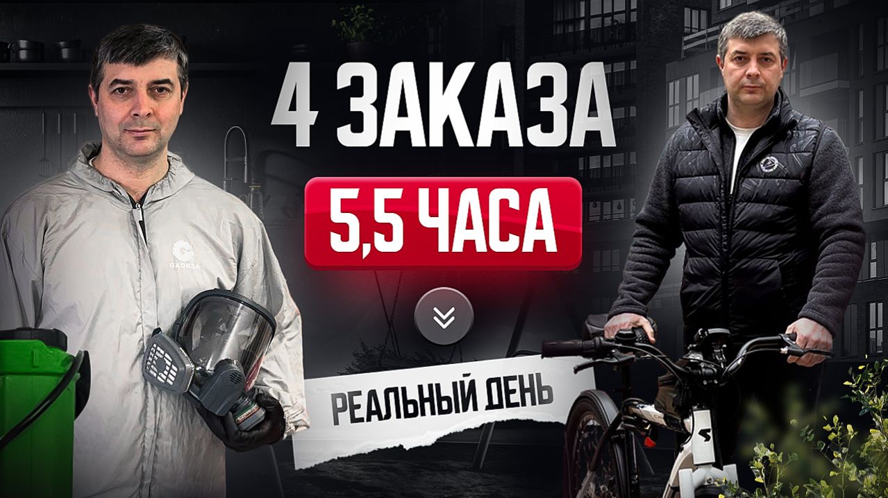 4 заказа — и день свободен? Реальный день дезинфектора
