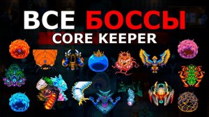 ВСЕ Боссы в Core Keeper!