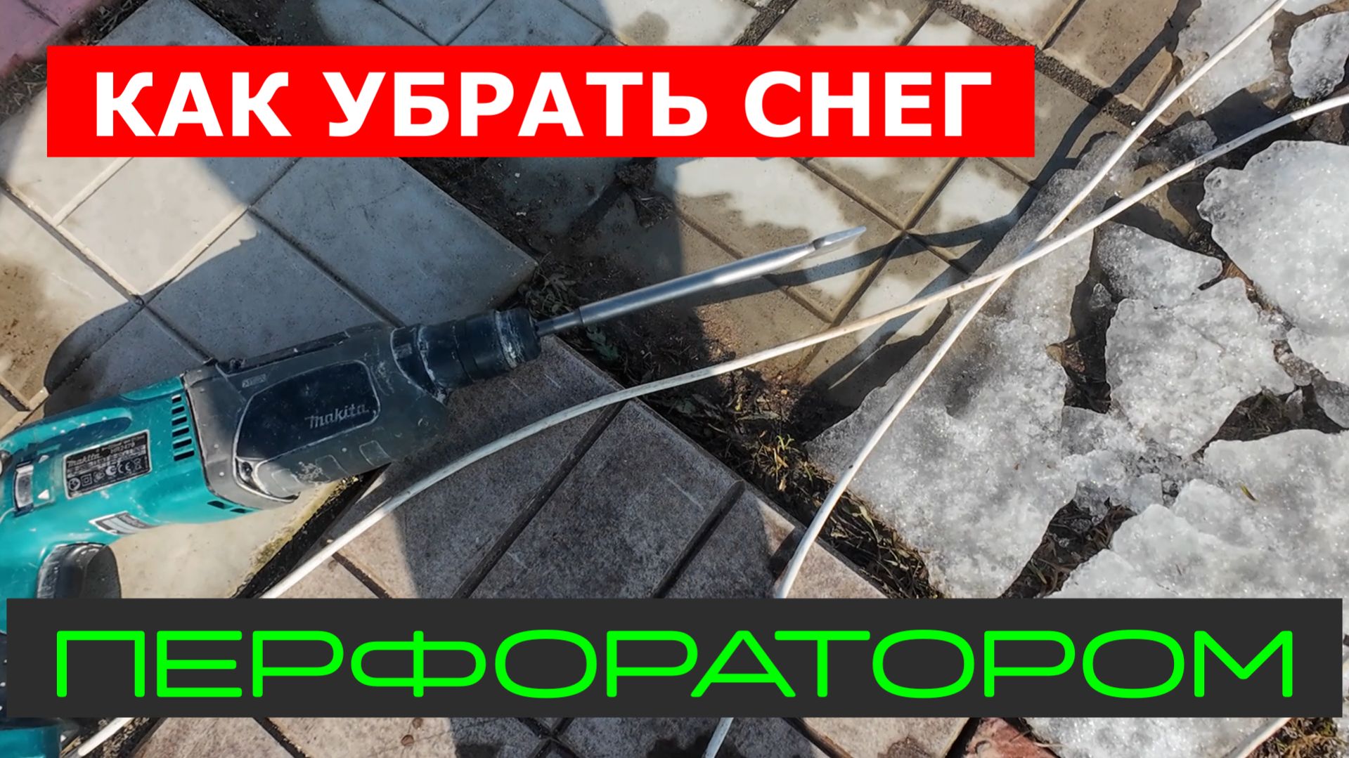 ПЕРФОРАТОР - КАК ИМ УБИРАТЬ СНЕГ