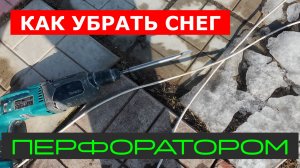 ПЕРФОРАТОР - КАК ИМ УБИРАТЬ СНЕГ