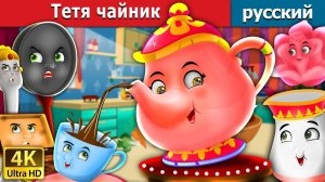 Тётя Чайник ☕ | Добрая детская сказка | Мультики для детей