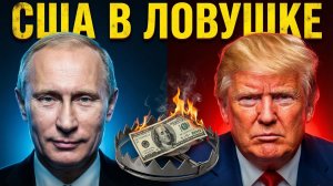 ПОЧЕМУ ПУТИН МОЛЧИТ? Гениальная ловушка для США захлопнулась (Разбор)