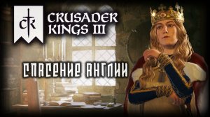 CRUSADER KINGS 3 ✦ СИЛЬНАЯ КОРОЛЕВА # 5 (2026)