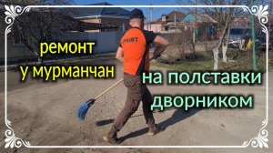 На полставки дворником. Ремонт у мурманчан.