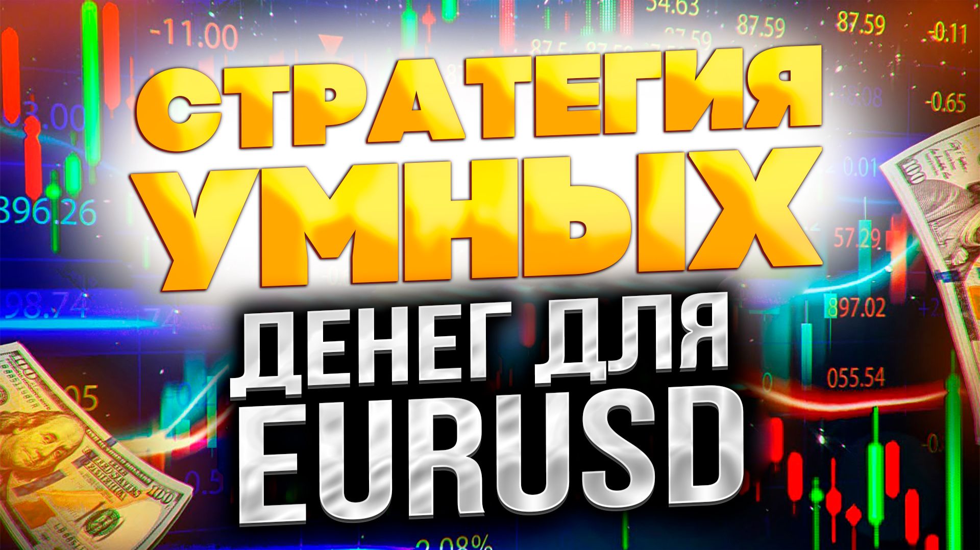 Стратегия Smart Money для EURUSD: Торговля в лондонскую и нью-йоркскую сессии