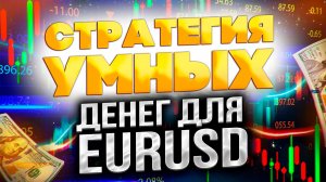Стратегия Smart Money для EURUSD: Торговля в лондонскую и нью-йоркскую сессии