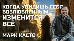Пастор Марк Касто о пережитой трансформации