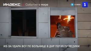 Из-за удара ВСУ по больнице в ДНР погибли медики