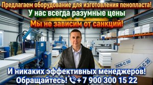 Оборудование для производства пенопласта