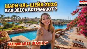 Египет 2026. ОБСТАНОВКА В Шарм-Эль-Шейхе❗ Как встречают туристов? Jaz Mirabel Beach 5* Заселение