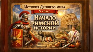 §38 "Начало римской истории", История Древнего мира 5 класс